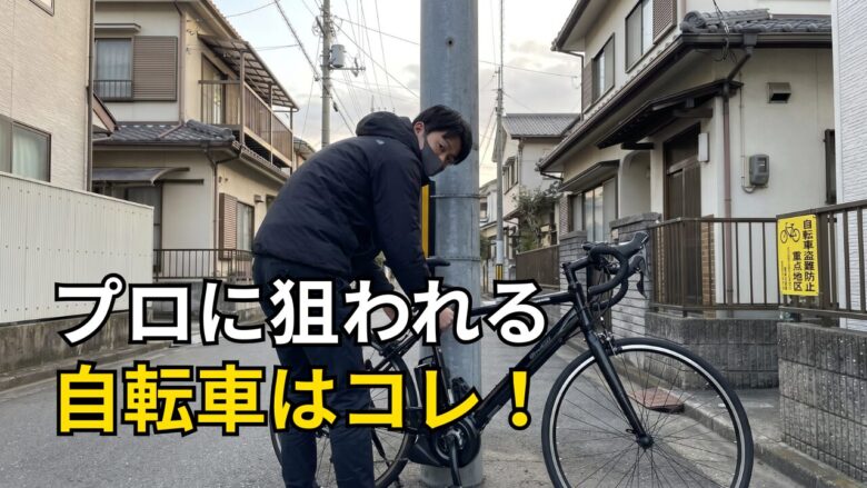 ロックされたロードバイクが盗難されかかっている