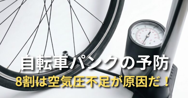 自転車タイヤとフロアポンプ、空気圧管理でパンクを予防する