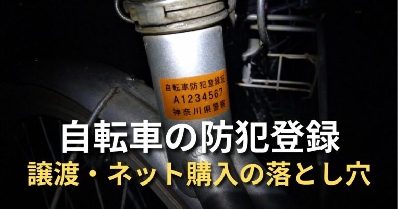 夜間に懐中電灯で自転車の防犯登録シールを確認しているシーンのイメージ画像