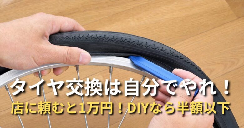 自転車のタイヤ交換を自分で行うイメージ