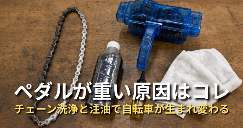 左半分が洗浄前で汚れて、右半分が洗浄後のピカピカのチェーン、チェーン洗浄器、ディグリーザー、チェーンルブ、ウエスが作業順に並んでいる。