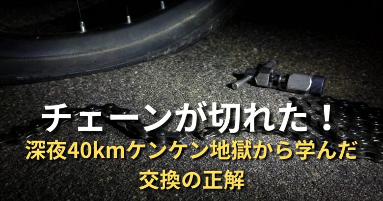 夜の路上に落ちた切れた自転車チェーンとチェーンカッター工具の写真