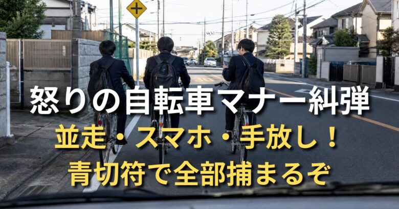 車道を横に広がって走る危険な自転車のイメージ