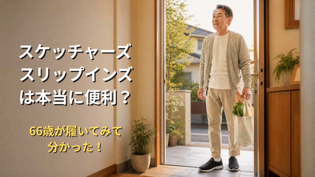 玄関で、スケッチャーズ・スリップインを履いて、荷物を持った60代日本人男性が、「ただいま」と帰ってきたところ。