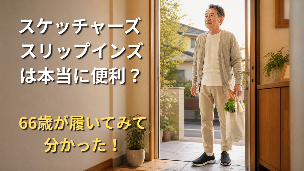 玄関で、スケッチャーズ・スリップインを履いて、荷物を持った60代日本人男性が、「ただいま」と帰ってきたところ。