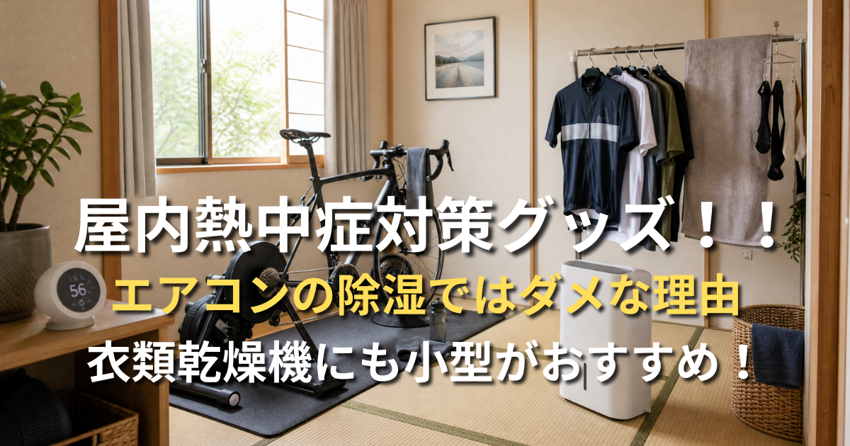 タイトルに、屋内熱中症対策グッズ！！エアコンの除湿ではダメな理由、衣類乾燥機にも小型がおすすめ！のタイトル文字と、背景に部屋干しの洗濯物とアイリスオーヤマのコンパクト除湿機の画像