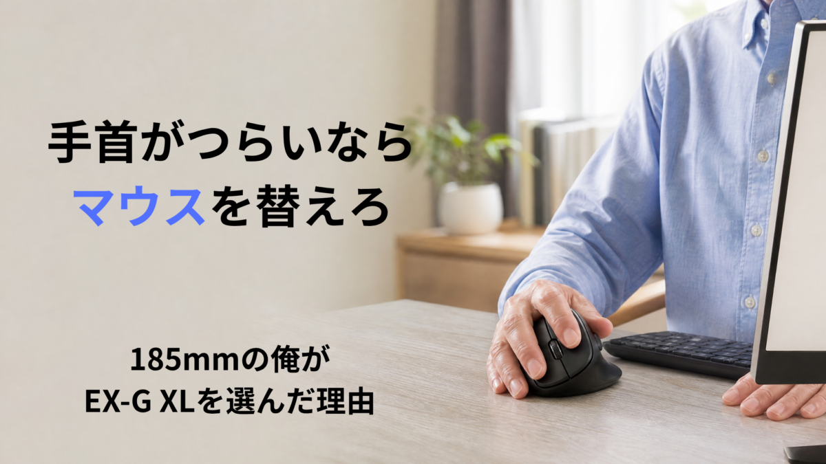自宅の机でエレコムEX-G風の黒いエルゴノミクスマウスに右手を自然に乗せるシニア男性