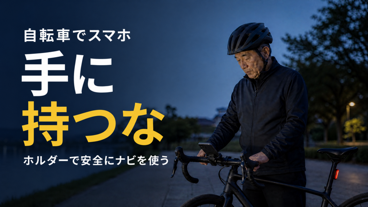 シニアが自転車を降り立ち止まって、スマホホルダーにあるスマホを眺めているところ。スマホは手に持っていない。 タイトルに、「自転車でスマホ、手に持つな、ホルダーで安全にナビを使う」という文字が入っている。