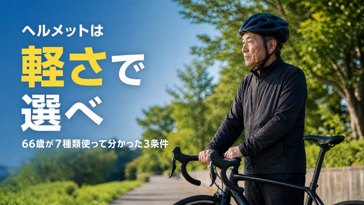 シニアが自転車のヘルメットをかぶって、自然豊富な道で気持ちよさそうに遠くを見ている様子。タイトルに、「ヘルメットは軽さで選べ、66歳が7種類使ってわかった3条件」という文字が入っている。